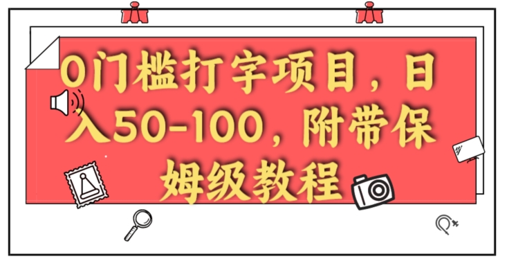 0门槛打字项目，日入50-100，附带保姆级教程