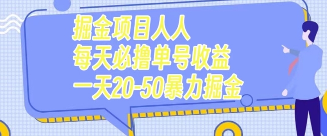 掘金项目人人每天必撸几十单号收益一天20-50暴力掘金