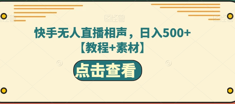 快手无人直播相声，日入500+【教程+素材】