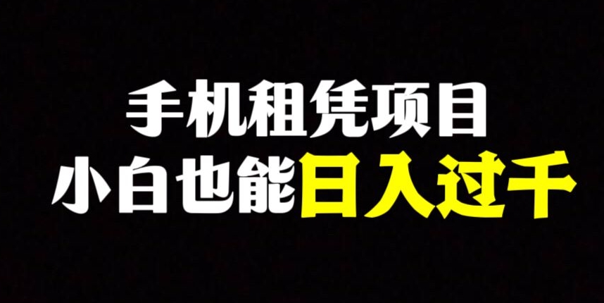 手机租凭项目，0成本高利润，小白也能日入过千