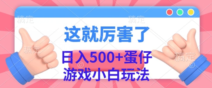 日入500+，蛋仔游戏无人直播小白玩法