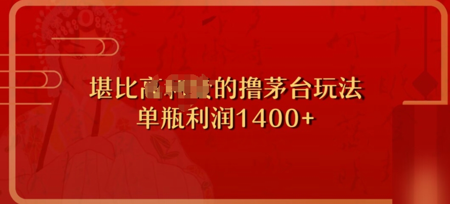 撸茅台项目，单次利润1400以上，超级暴力，随时都可以玩