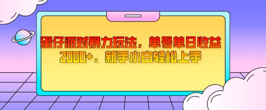 蛋仔派对暴力玩法，单号单日收益2000+，新手小白轻松上手