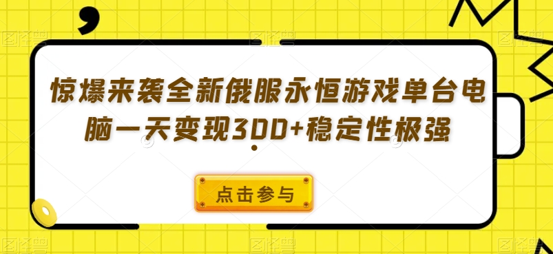 惊爆来袭全新俄服永恒游戏单台电脑一天变现300+稳定性极强