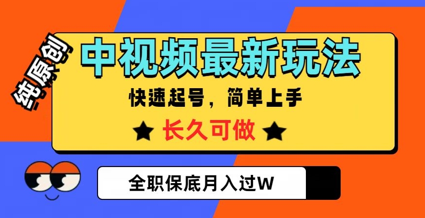 中视频最新玩法，纯原创，项目长久快速起号，简单上手，全职保底月入过W