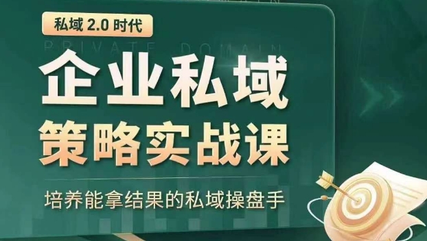 私域2.0时代：企业私域策略实战课，培养能拿结果的私域操盘手