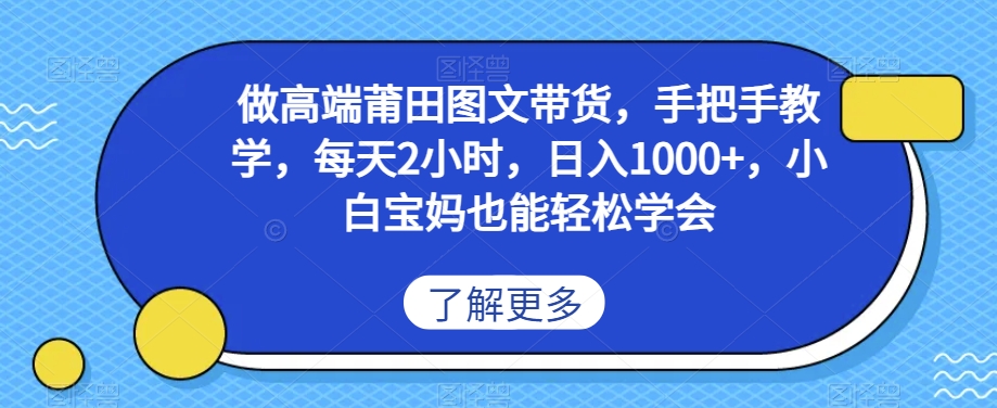 做高端莆田鞋图文带货，手把手教学，每天2小时，日入1000+，小白宝妈也能轻松学会