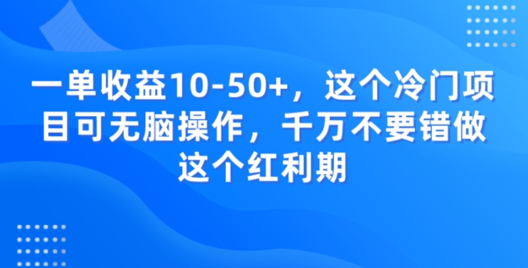 一单收益10-50+，这个冷门项目可无脑操作，千万不要错做这个红利期