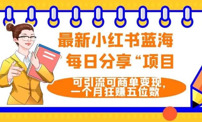 最新小红书蓝海，”每日分享“项目，可引流可商单变现，无门槛，一个月狂赚五位数