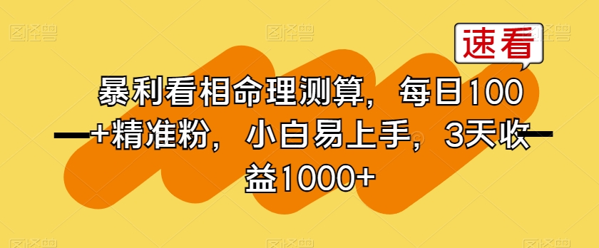 暴利看相命理测算，每日100+精准粉，小白易上手，3天收益1000+