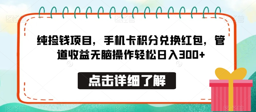 纯捡钱项目，手机卡积分兑换红包，管道收益无脑操作轻松日入300+