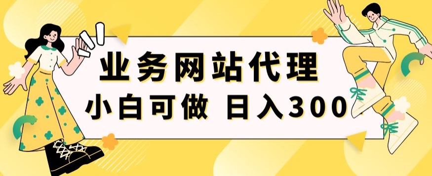 小白手机就能操作的业务网站代理项目，一单20，轻松日入300+