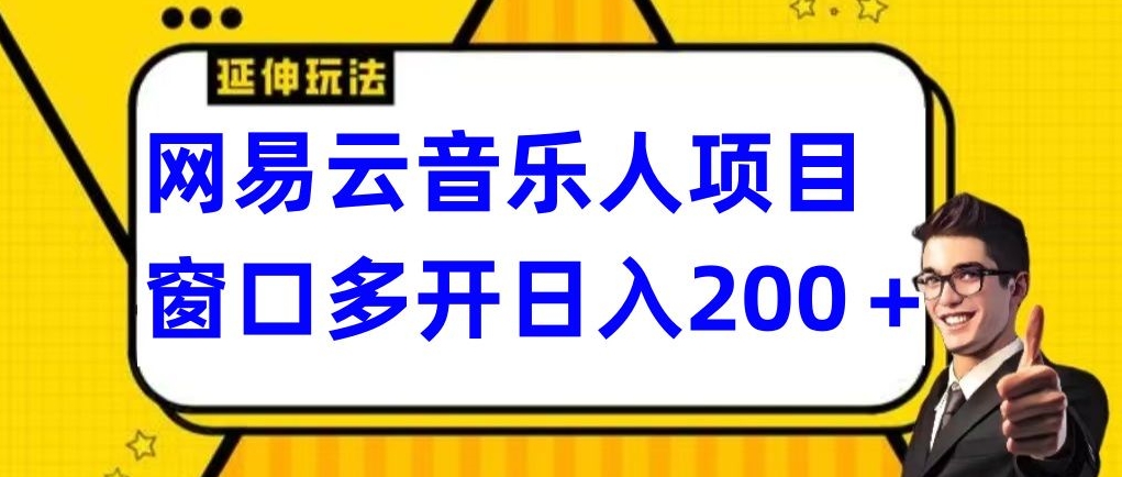 拆解网易云音乐人项目，窗口多开日入200+