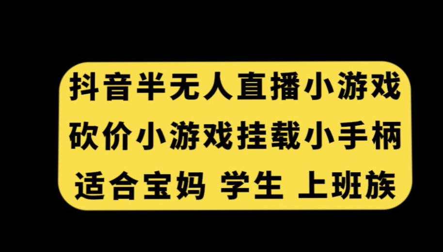 抖音半无人直播砍价小游戏，挂载游戏小手柄，适合宝妈学生上班族