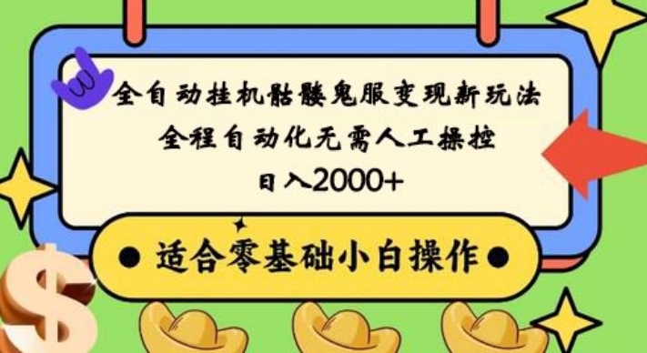 全自动挂机骷髅鬼服变现新玩法，全程自动化无需人工操控，日入2000+，人人可做，小白也能上手！