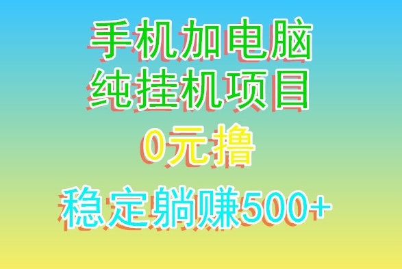 电脑手机宽带挂机项目，0技术，日入500+