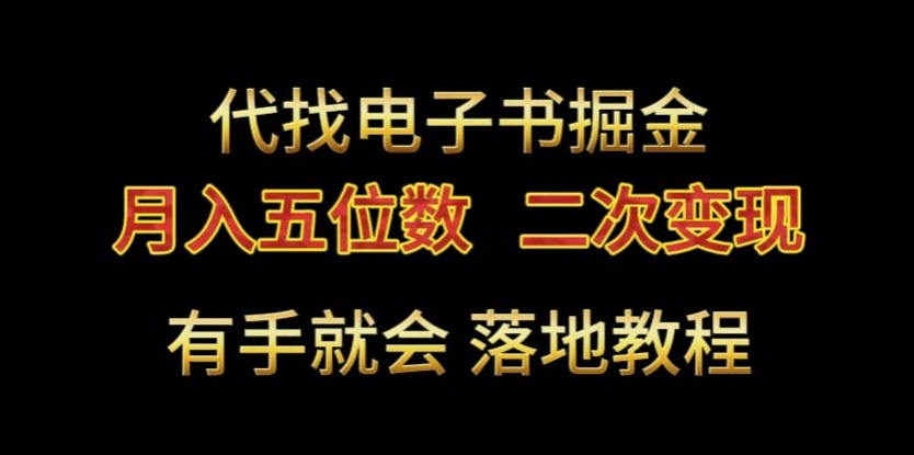 代找电子书掘金，月入五位数，0本万利二次变现落地教程