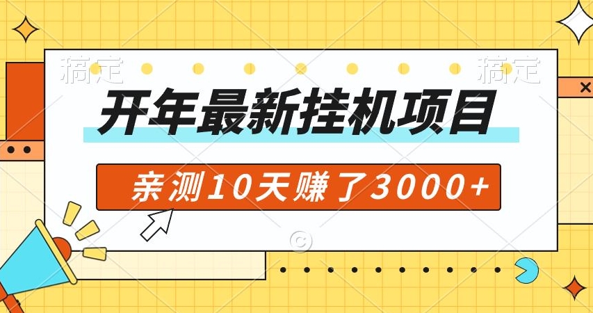 开年大礼包，专属小白的挂机项目，亲测10天赚了600+