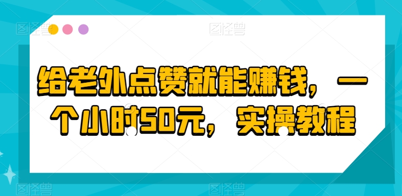 给老外点赞就能赚钱，一个小时50元，实操教程