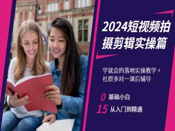 2024短视频拍摄剪辑实操篇，学就会的落地实操教学，基础小白从入门到精通