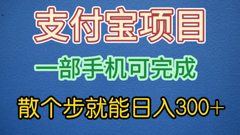 支付宝无脑操作，一部手机散个步就能日入300+