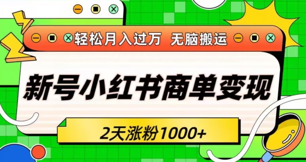 新号小红书商单变现接单到手软轻松月入过万2天涨粉1000+无脑搬运长期稳定