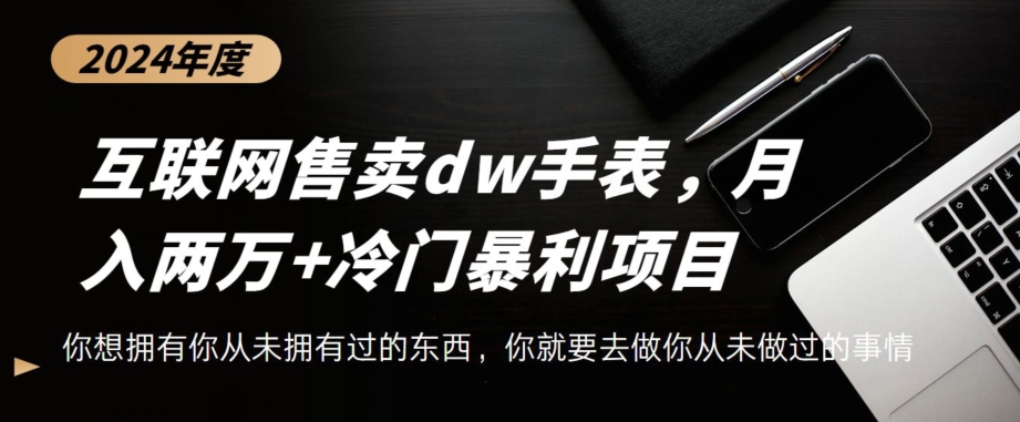 互联网卖dw手表，轻松月入两万+，冷门暴利赛道