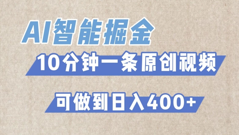 AI智能掘金项目，利用AI对比较不错的短篇文章进行二创，10分钟可以完成一个原创视频，轻松日入400+