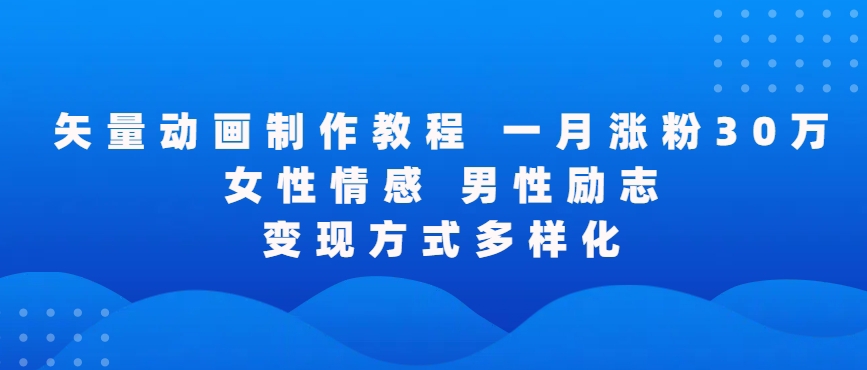 矢量动画制作全过程，全程录屏，让你的作品收获更多点赞和粉丝【揭秘】