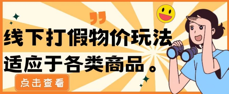 最新蓝海玩法线下打假物价玩0成本0门槛保姆级教程日入几千