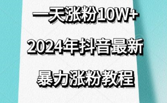 抖音最新暴力涨粉教程，视频去重，一天涨粉10w+，效果太暴力了，刷新你们的认知