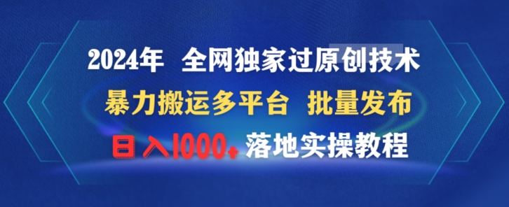 2024年全网独家过原创技术暴力搬运多平台批量发布日入1000+落地实教程