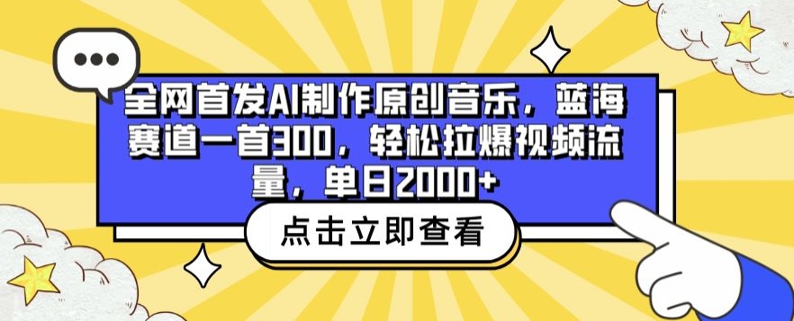 全网首发AI制作原创音乐，蓝海赛道一首300.轻松拉爆视频流量，单日2000+