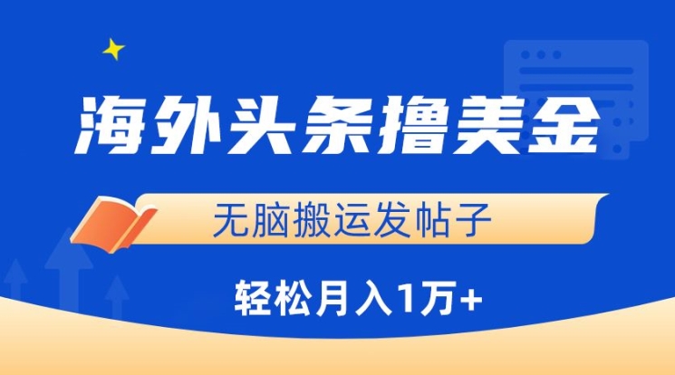 海外头条撸美金，无脑搬运发帖子，月入1万+，小白轻松掌握