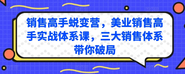 销售高手蜕变营，美业销售高手实战体系课，三大销售体系带你破局