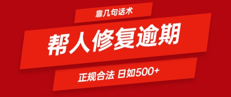 靠一套话术帮人解决逾期日入500+ 看一遍就会(正规合法)【揭秘】