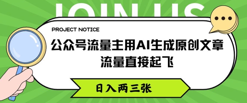 公众号流量主用AI生成原创文章，流量直接起飞，日入两三张【揭秘】