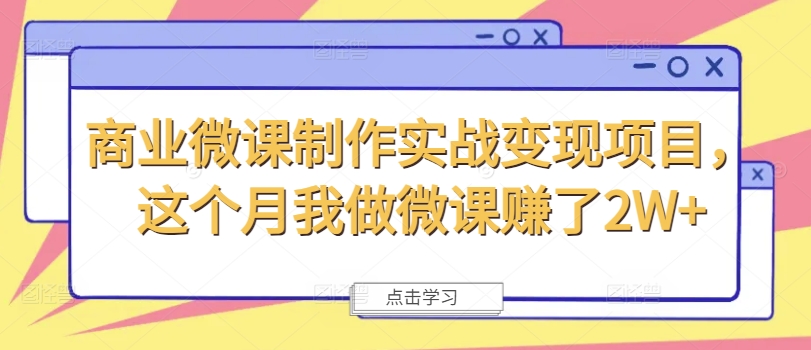 商业微课制作实战变现项目，这个月我做微课赚了2W+