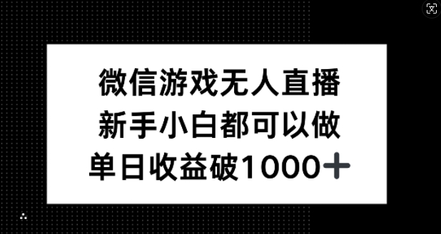 微信游戏无人直播，新手小白都可以做，单日收益破1k【揭秘】