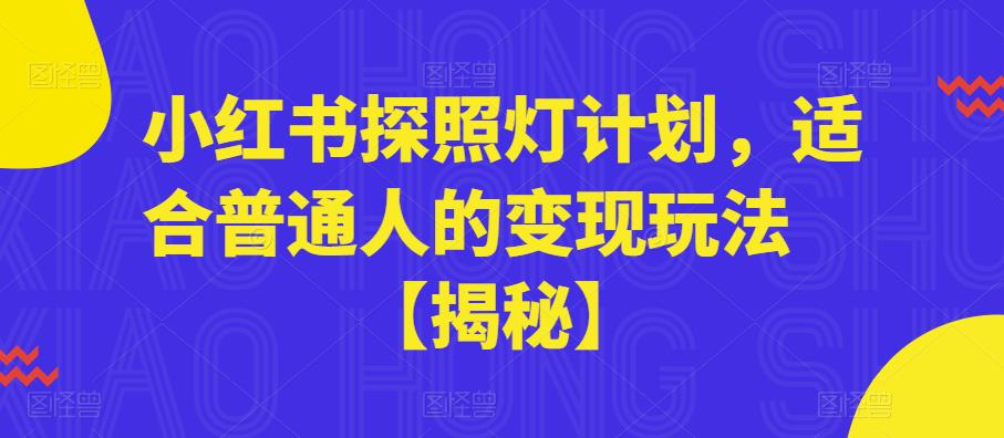 小红书探照灯计划，适合普通人的变现玩法