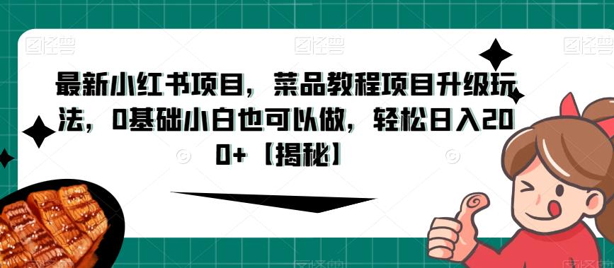 最新小红书项目，菜品教程项目升级玩法，0基础小白也可以做，轻松日入200+