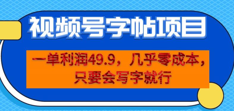 一单利润49.9，视频号字帖项目，几乎零成本，一部手机就能操作，只要会写字就行