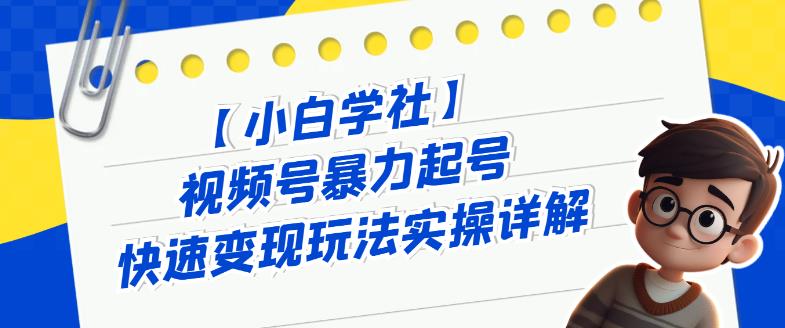 视频号暴力起号快速变现玩法实操详解，直接上手实操就是干