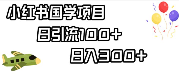 小红书国学项目，轻松引流100+，日入300+