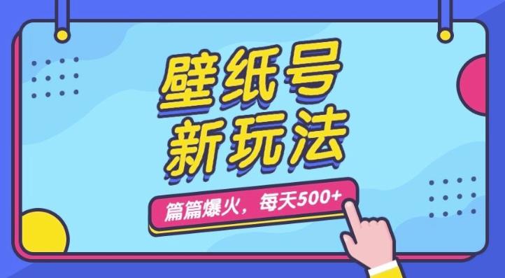 壁纸号新玩法，篇篇流量1w+，每天5分钟收益500，保姆级教学