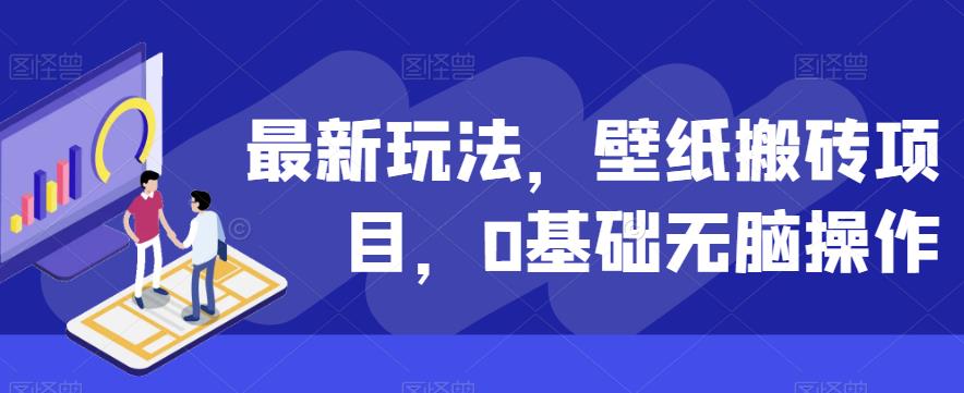 最新玩法，壁纸搬砖项目，0基础无脑操作