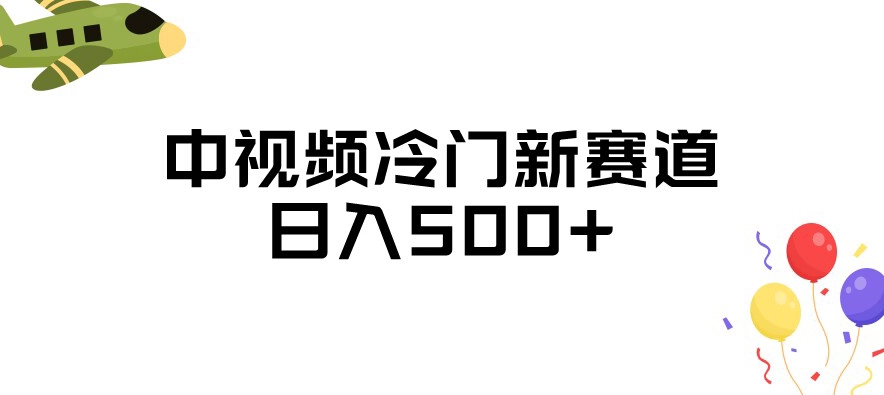 中视频冷门新赛道，做的人少，三天之内必起号，日入500+