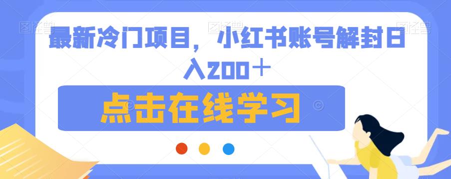 最新冷门项目，小红书账号解封日入200＋