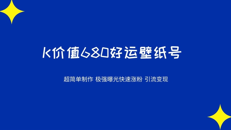 价值680好运壁纸，超简单制作，极强曝光，快速涨粉引流变现