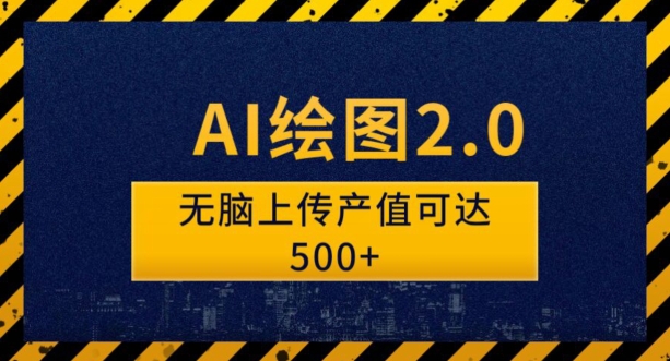 AI绘图2.0无脑操作单作品变现超500怎么做到的？